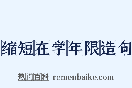 缩短在学年限造句是什么意思的图片